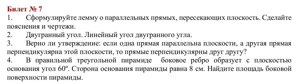 Фото задания: 3. Верно ли утверждение: если одна прямая параллельна плоскости, а другая прямая перпендикулярна этой плоскости, то прямые…