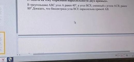 Фото задания: В треугольнике АВС угол А равен 40°, а угол ВСЕ, смежный с углом АСВ, равен 80°. Доказать, что биссектриса угла ВСЕ…