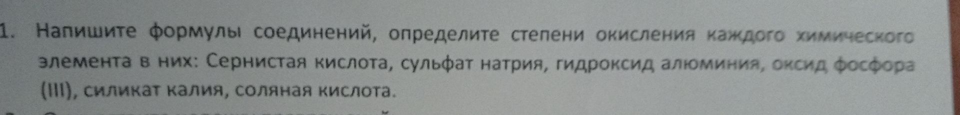 Фото задания: Напишите формулы соединений, определите степени окисления каждого химического элемента в них: Сернистая кислота, сульфат…