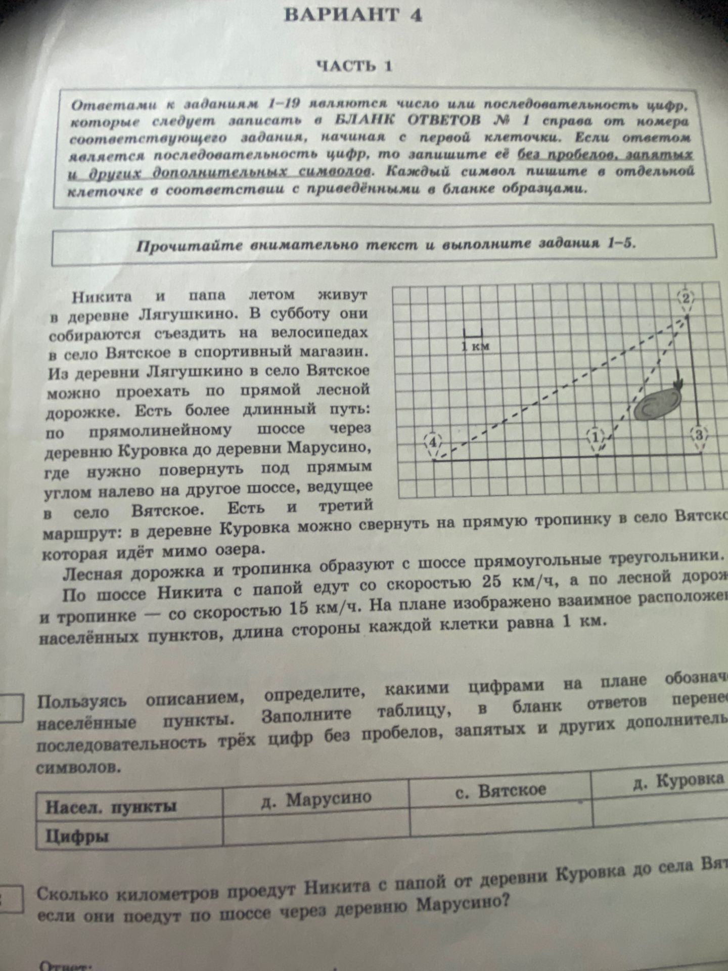 Фото задания: Сколько километров проедут Никита с папой от деревни Куровка до села Вятское, если они поедут по шоссе через деревню Марусино?