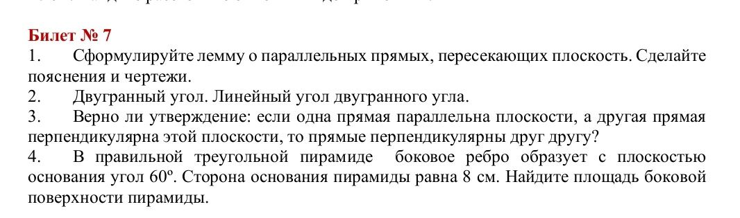 Фото задания: Сформулируйте лемму о параллельных прямых, пересекающих плоскость. Сделайте пояснения и чертежи.