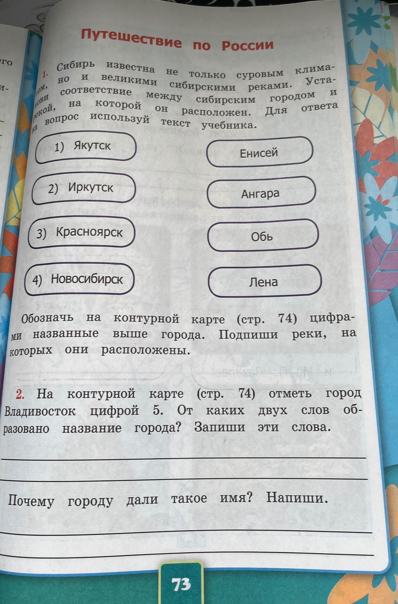 Фото задания: 2. На контурной карте (стр. 74) отметь Владивосток цифрой 5. От каких двух слов образовано название города? Запиши эти слова.…