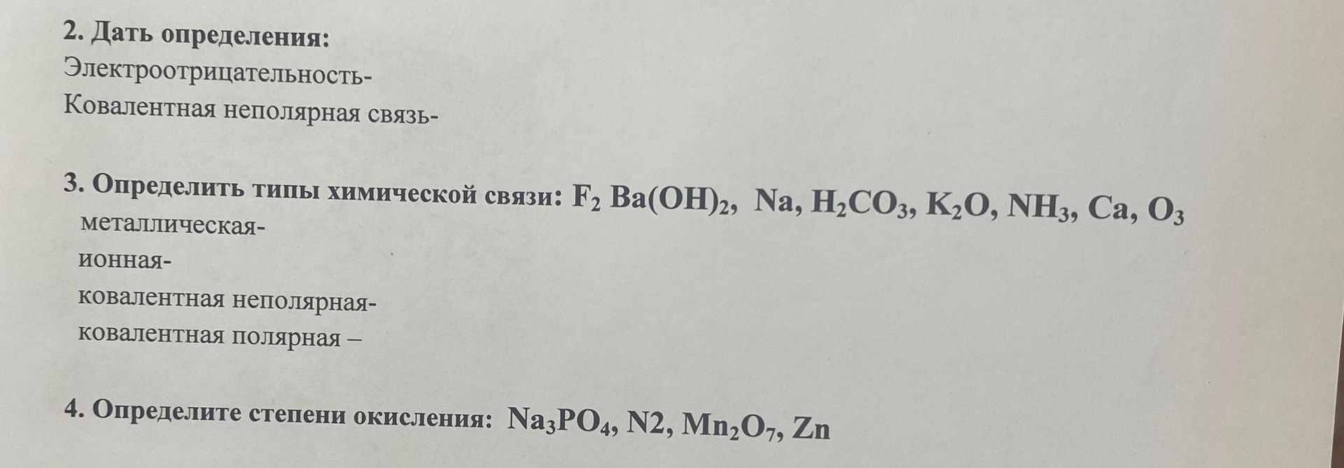 Фото задания: 3. Определить типы химической связи: F2, Ba(OH)2, Na, H2CO3, K2O, NH3, Ca, O3