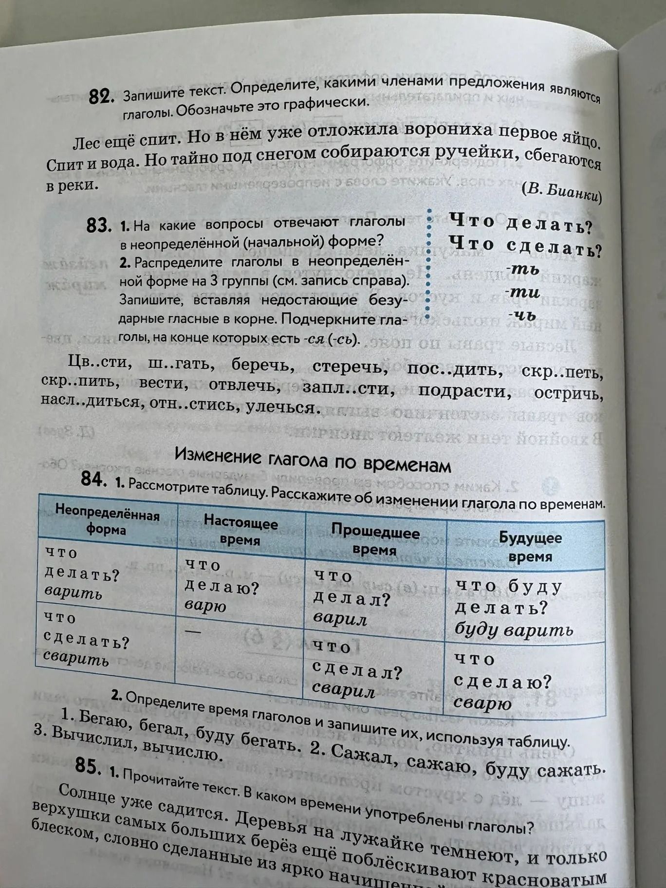 Фото задания: 84. 1. Рассмотрите таблицу. Расскажите об изменении глагола по временам.