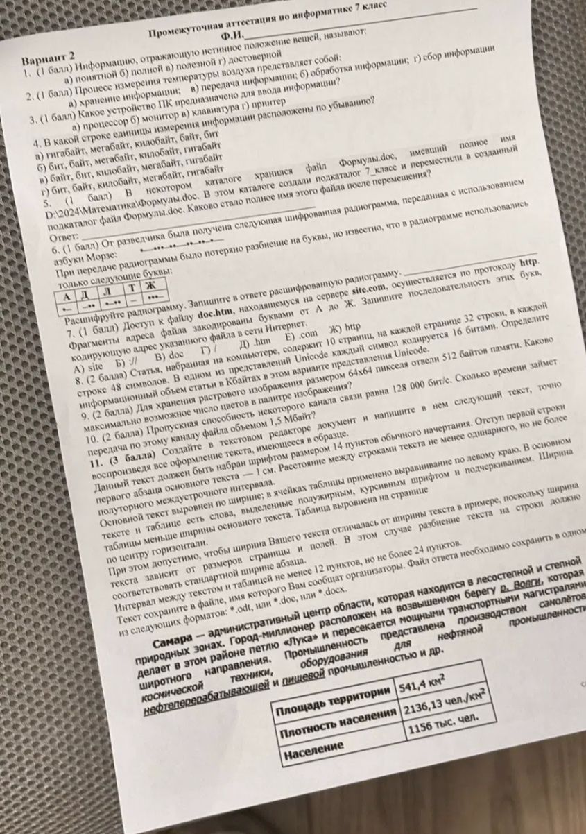 Фото задания: 3. (1 балл) Какое устройство ПК предназначено для ввода информации?
