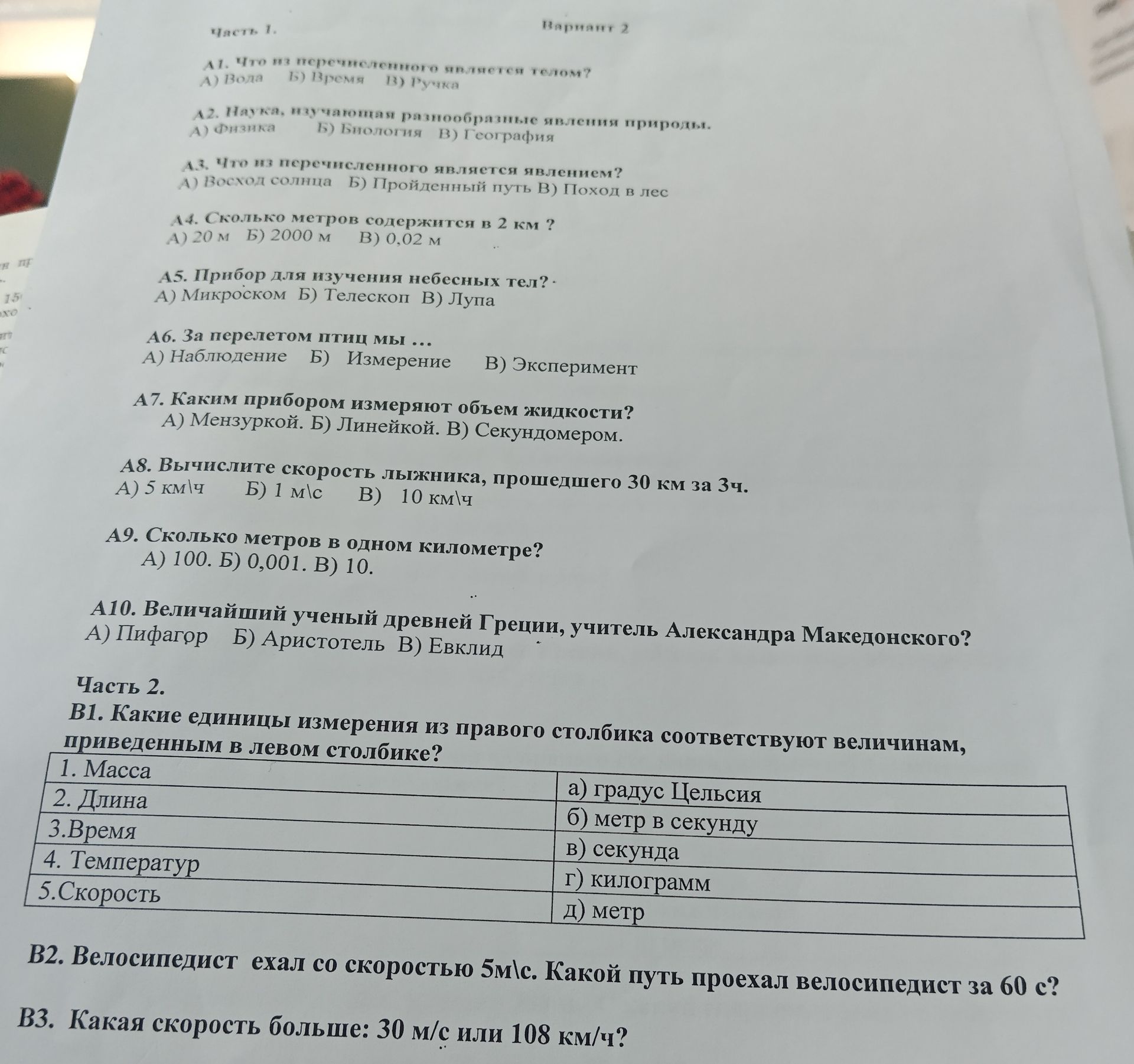 Фото задания: А4. Сколько метров содержится в 2 км ? А) 20 м Б) 2000 м В) 0,02 м