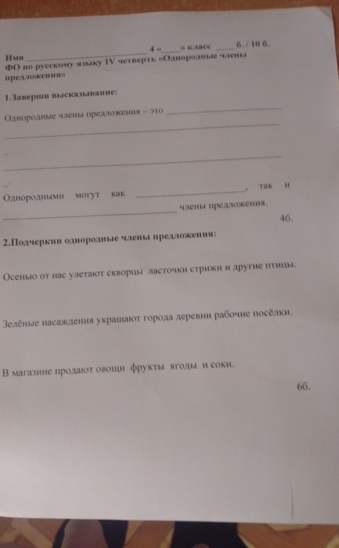 Фото задания: Имя ФО по русскому языку IV четверть «Однородные члены предложения» 1. Заверши высказывание: Однородные члены предложения –…