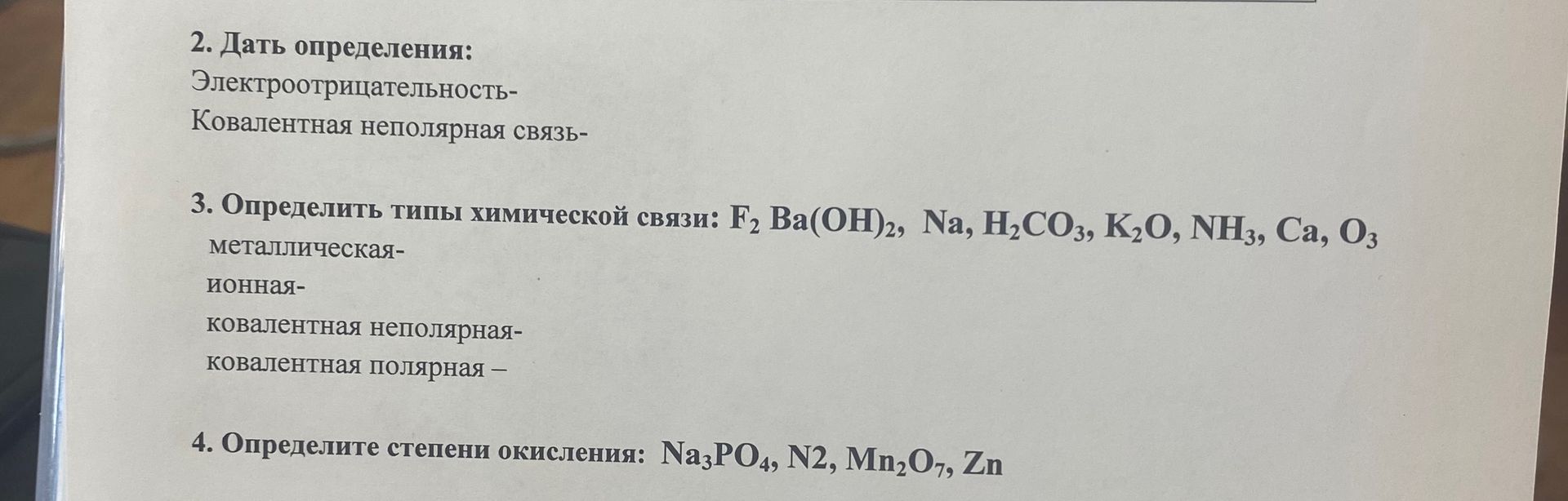 Фото задания: 4. Определите степени окисления: Na3PO4, N2, Mn2O7, Zn