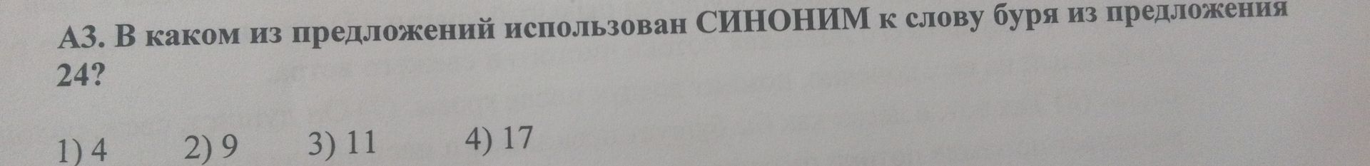 Фото задания: В каком из предложений использован СИНОНИМ к слову буря из предложения 24?