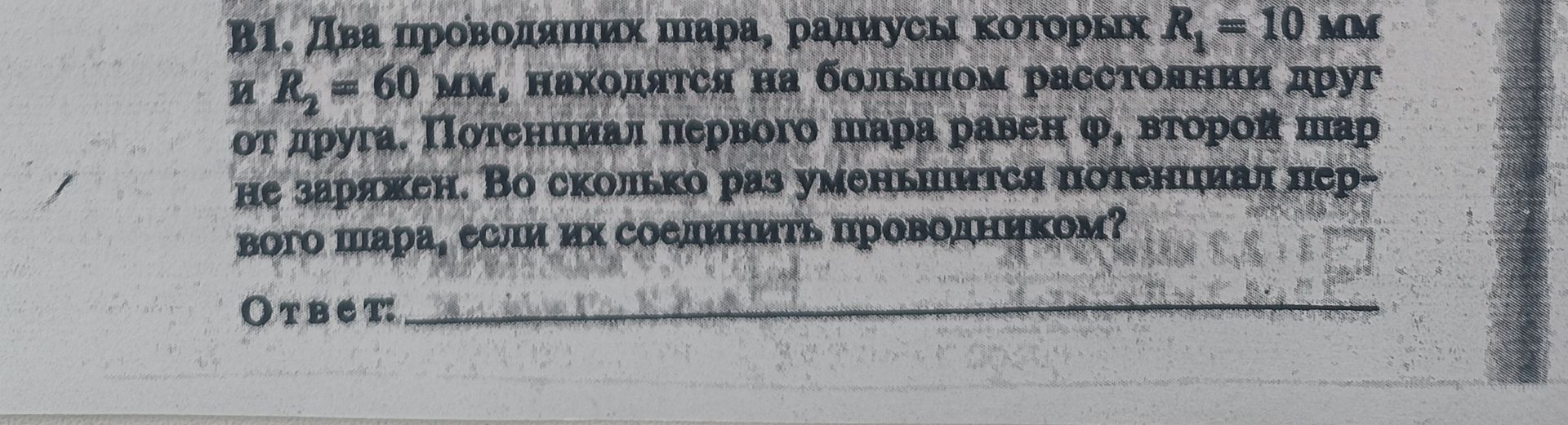 Фото задания: Два проводящих шара, радиусы которых R₁ = 10 мм и R₂ = 60 мм, находятся на большом расстоянии друг от друга. Потенциал…