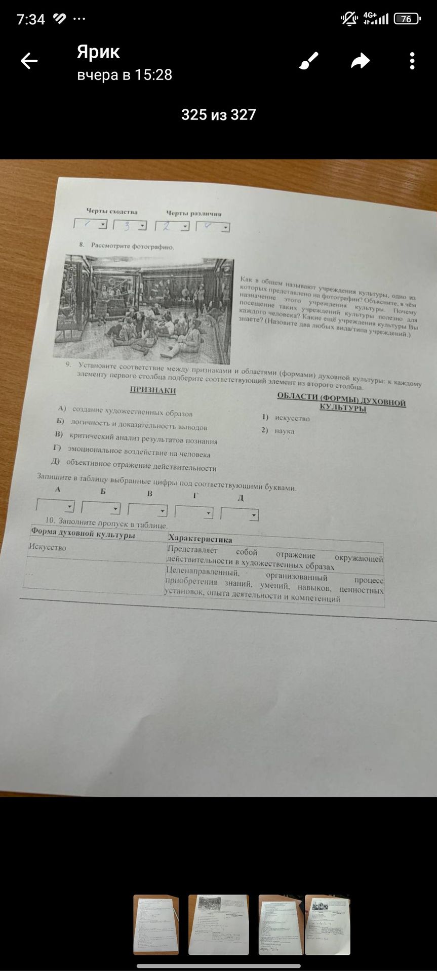 Фото задания: 10. Заполните пропуск в таблице. Форма духовной культуры Искусство Характеристика Представляет собой отражение окружающей…