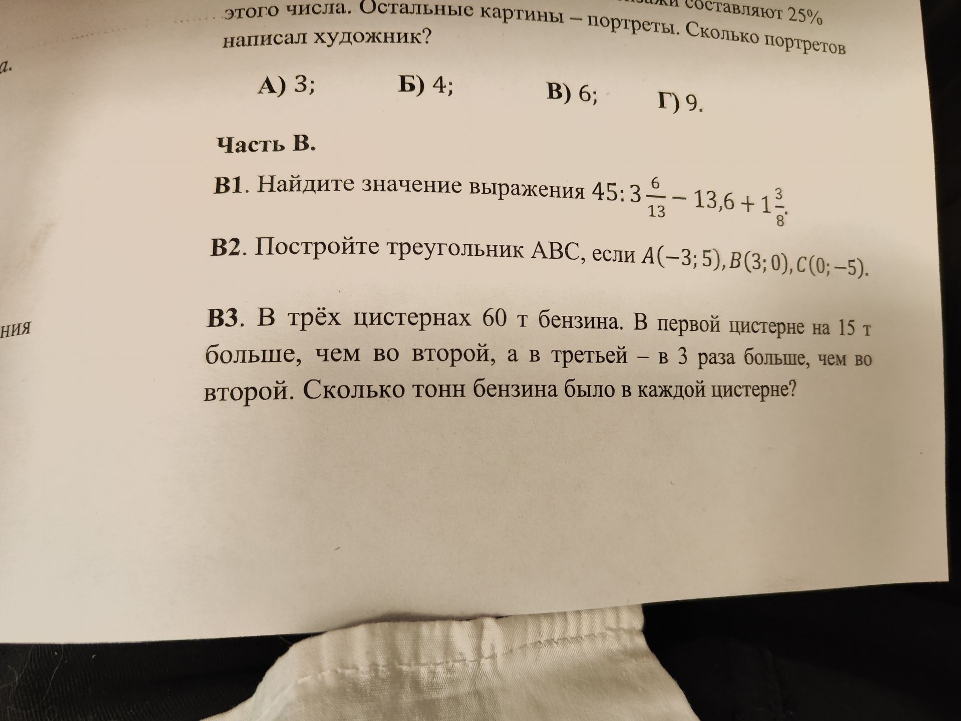 Фото задания: В2. Постройте треугольник АВС, если А(-3; 5), B(3; 0), C(0; −5).