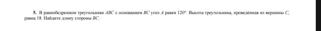 Фото задания: 5. В равнобедренном треугольнике АВС с основанием ВС угол А равен 120°. Высота треугольника, проведённая из вершины С,…