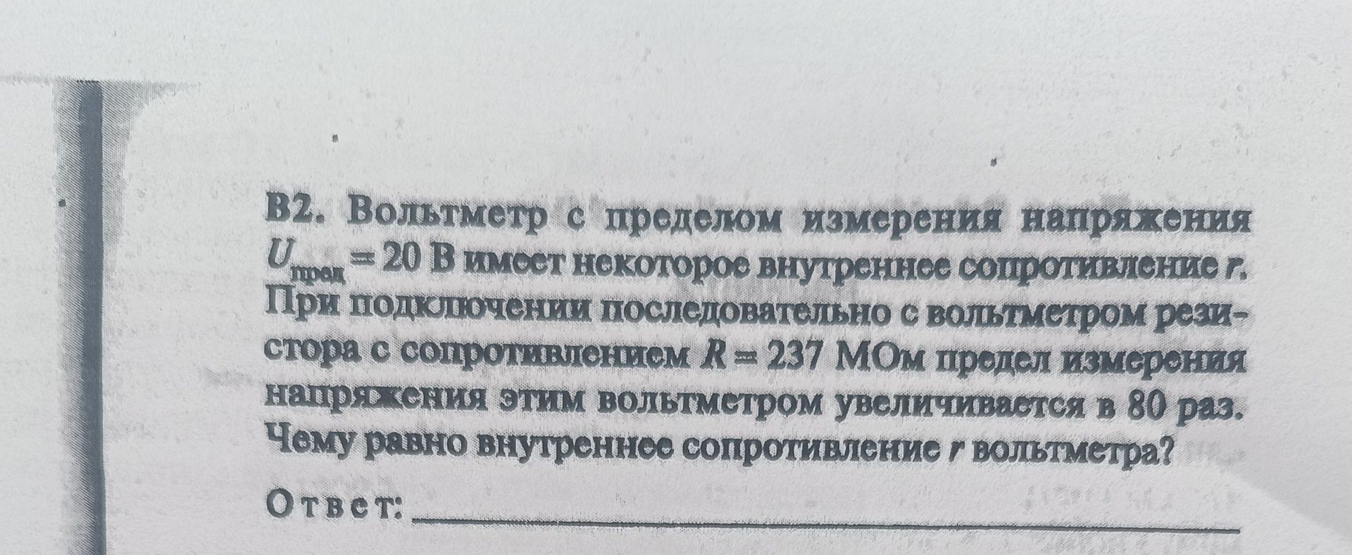 Фото задания: B2. Вольтметр с пределом измерения напряжения Uпред = 20 В имеет некоторое внутреннее сопротивление r. При подключении…