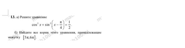 Фото задания: 13. а) Решите уравнение cos²x + sin²(x-π/4) = 1/2