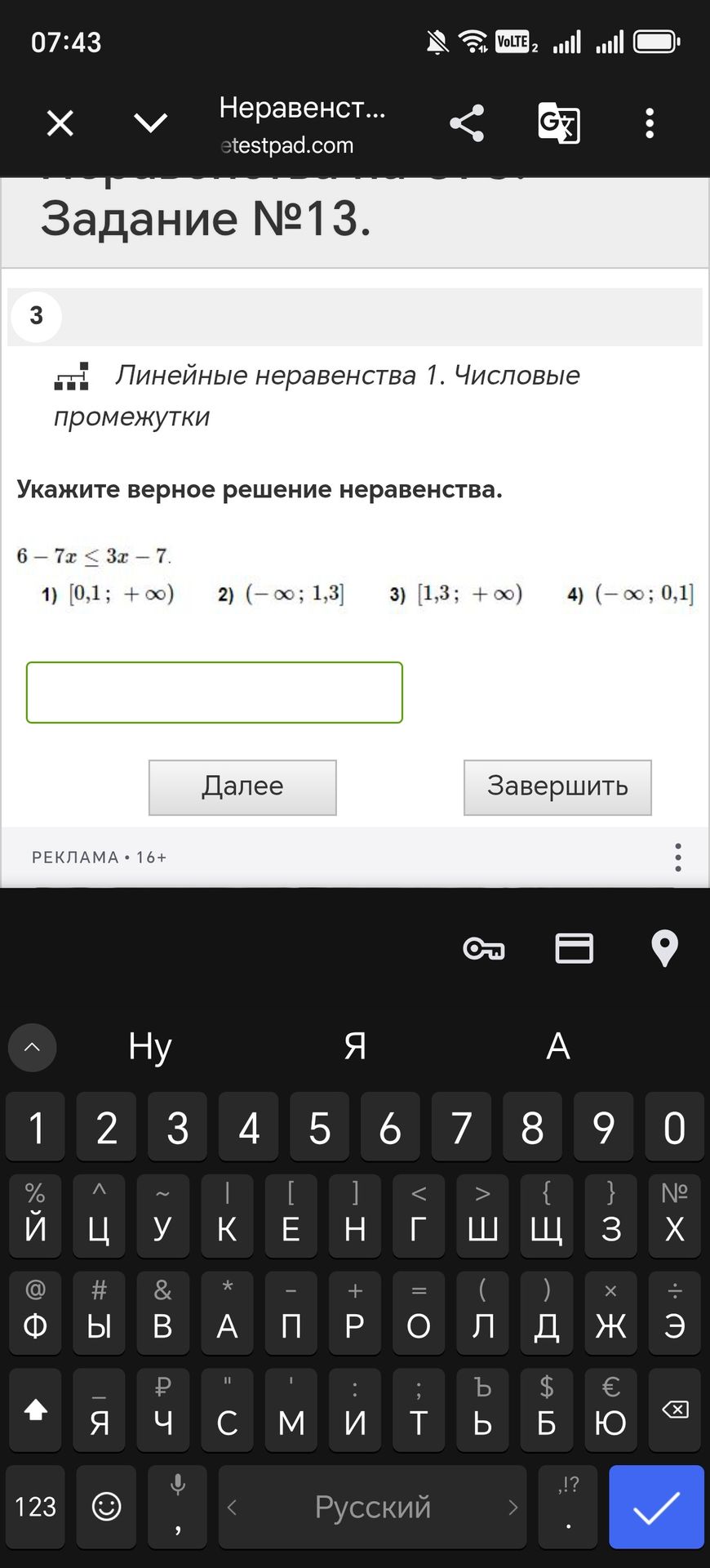Фото задания: Укажите верное решение неравенства. 6 - 7x \(\le\) 3x - 7.