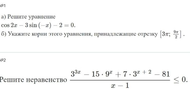 Фото задания: №2 Решите неравенство (3^(3x) - 15 * 9^x + 7 * 3^x - 81) / (x - 1) <= 0.