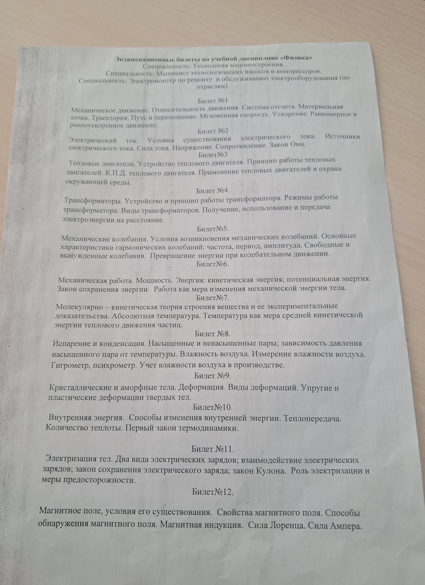 Фото задания: Экзаменационные билеты по учебной дисциплине «Физика» Специальность: Технология машиностроения. Специальность: Машинист…