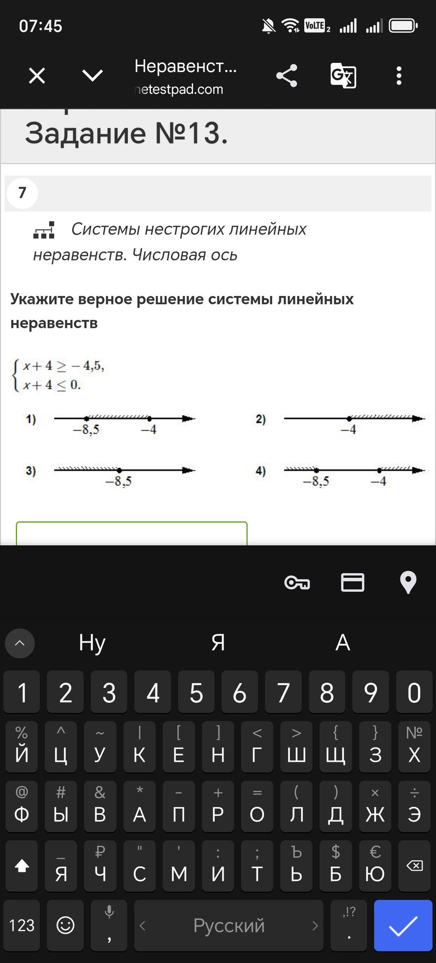 Фото задания: Укажите верное решение системы линейных неравенств: { x + 4 \(\ge\) -4,5, x + 4 \(\le\) 0 }