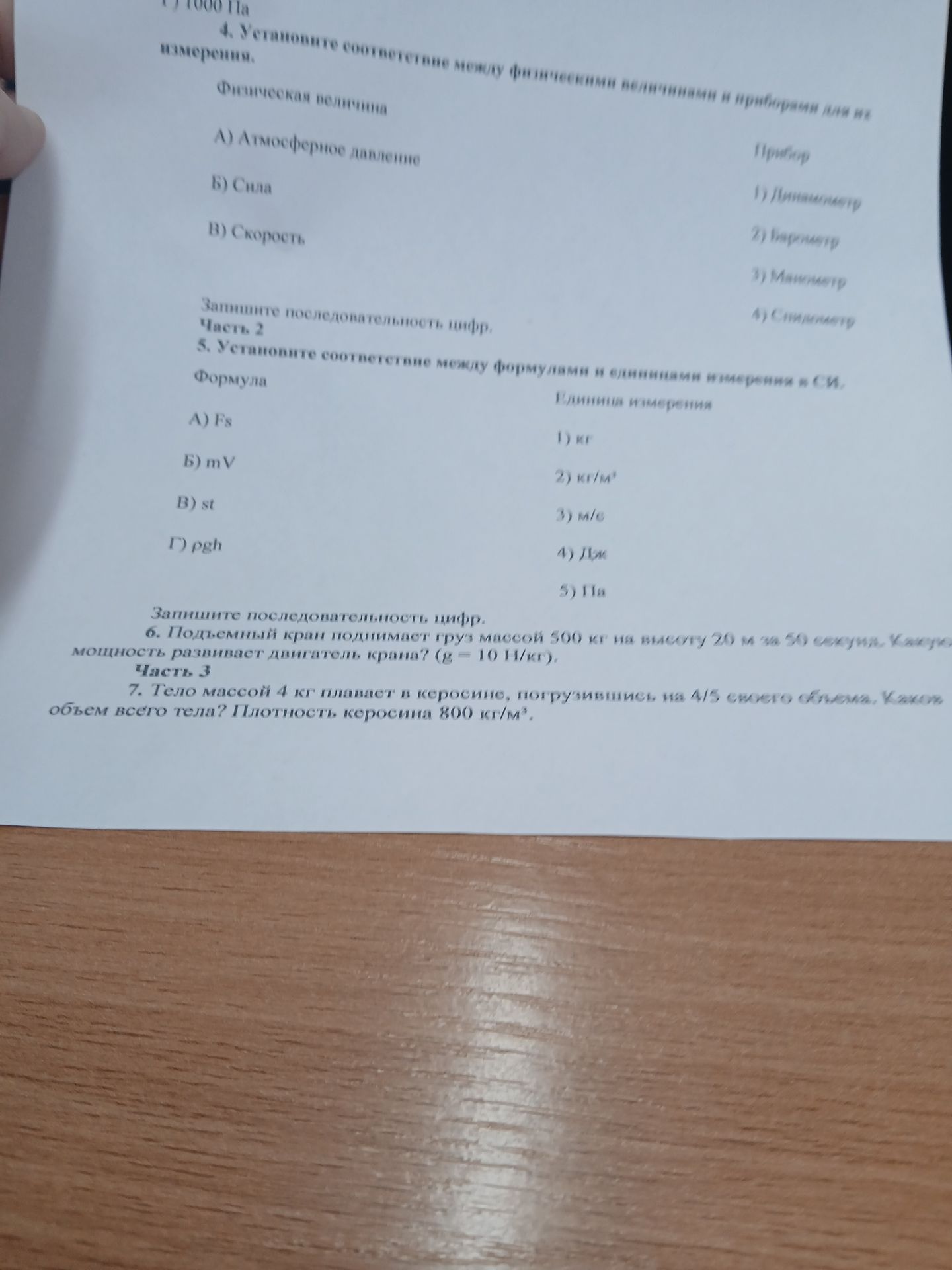 Фото задания: 4. Установите соответствие между физическими величинами и приборами для измерения. Физическая величина А) Атмосферное…
