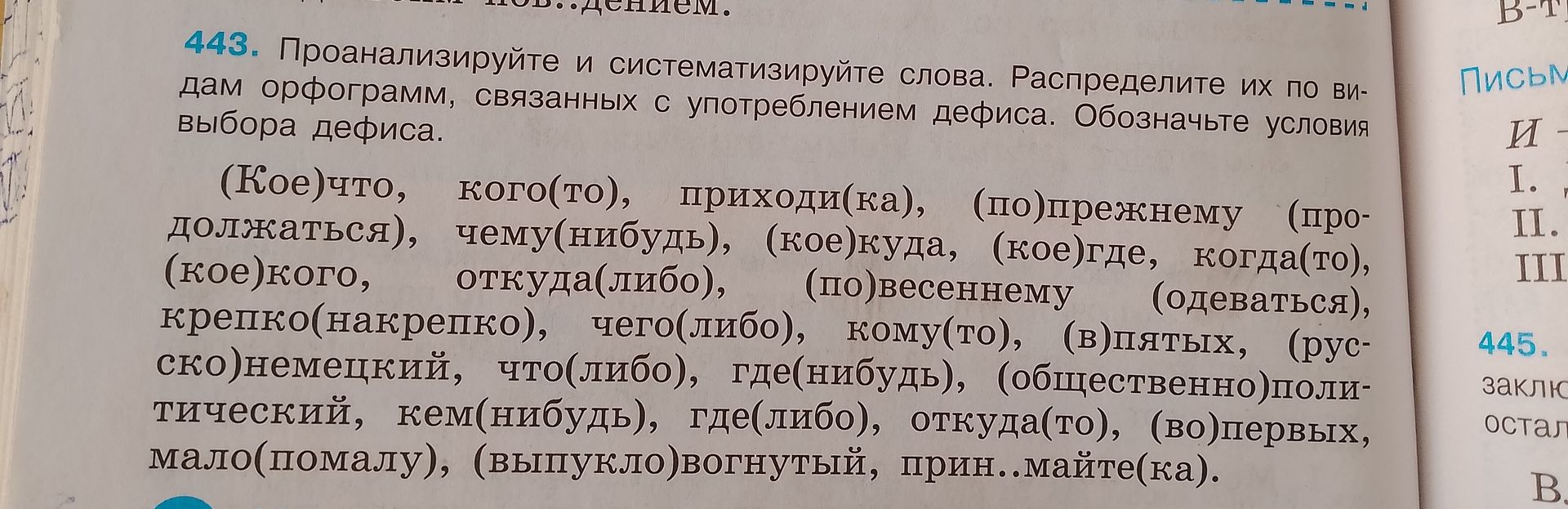 Фото задания: 443. Проанализируйте и систематизируйте слова. Распределите их по ви- дам орфограмм, связанных с употреблением дефиса.…