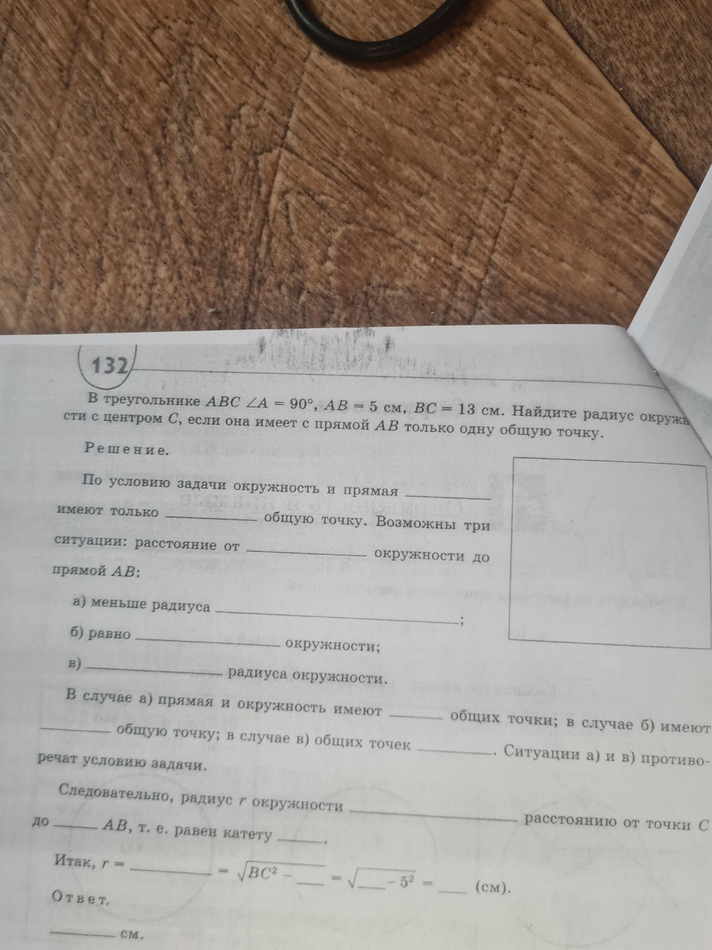 Фото задания: В треугольнике ABC ∠A = 90°, AB = 5 см, BC = 13 см. Найдите радиус окружности с центром С, если она имеет с прямой AB…
