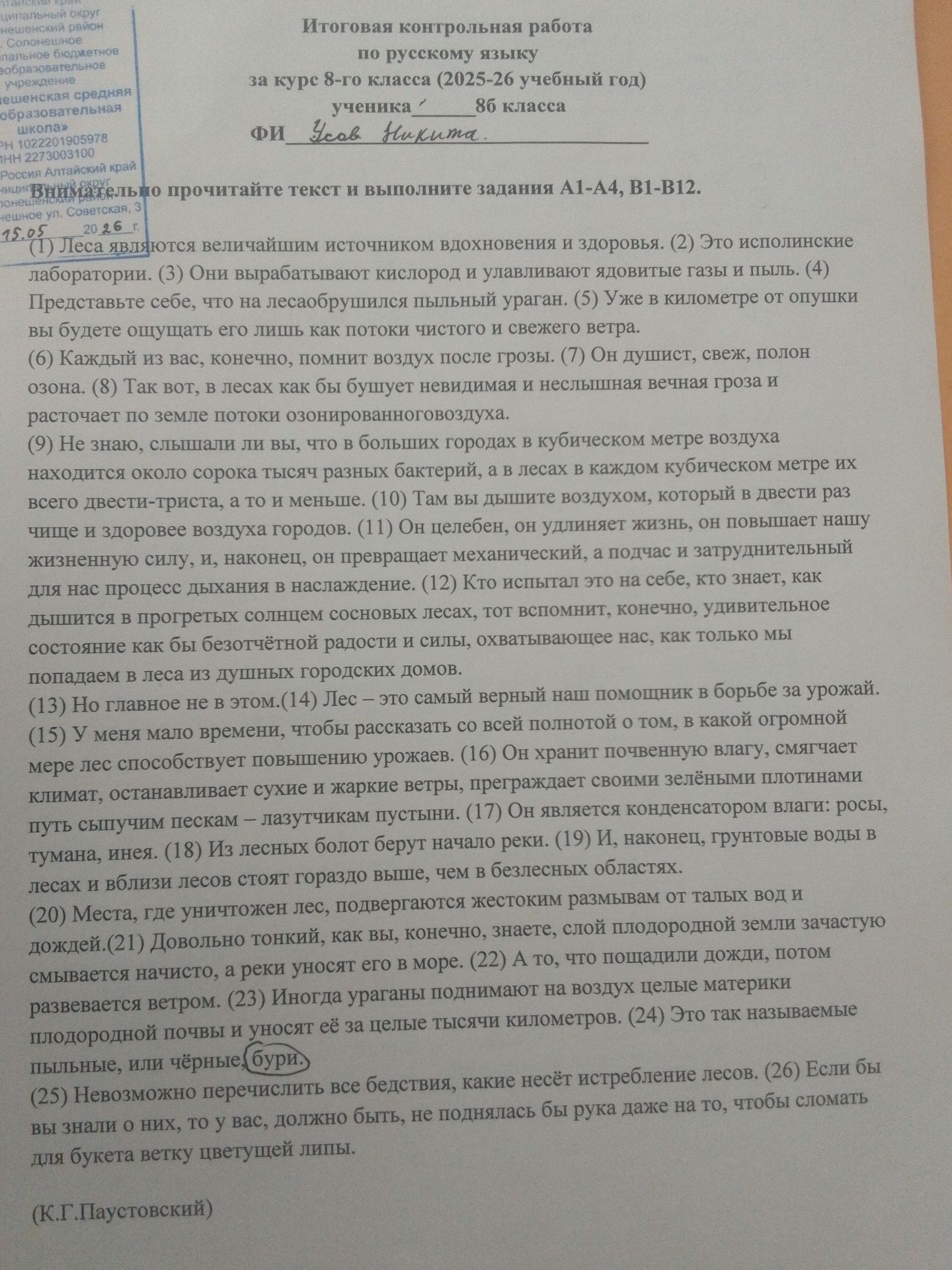 Фото задания: Итоговая контрольная работа по русскому языку за курс 8-го класса (2025-2026 учебный год) Ученика 8б класса ФИ: Усов…