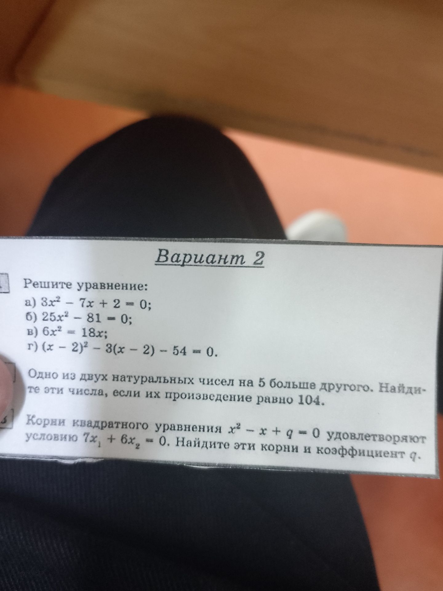 Фото задания: Решите уравнение: a) 3x² - 7x + 2 = 0; б) 25x² - 81 = 0; в) 6х² = 18x; г) (x - 2)² - 3(x - 2) - 54 = 0.