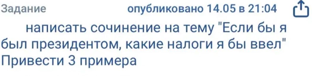 Фото задания: написать сочинение на тему "Если бы я был президентом, какие налоги я бы ввел" Привести 3 примера