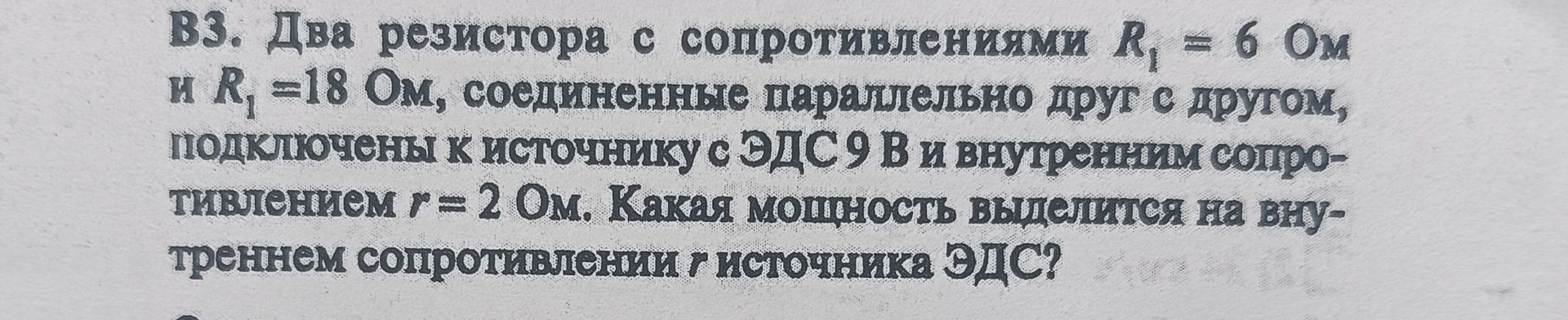 Фото задания: В3. Два резистора с сопротивлениями R₁ = 6 Ом и R₂ = 18 Ом, соединенные параллельно друг с другом, подключены к источнику с…