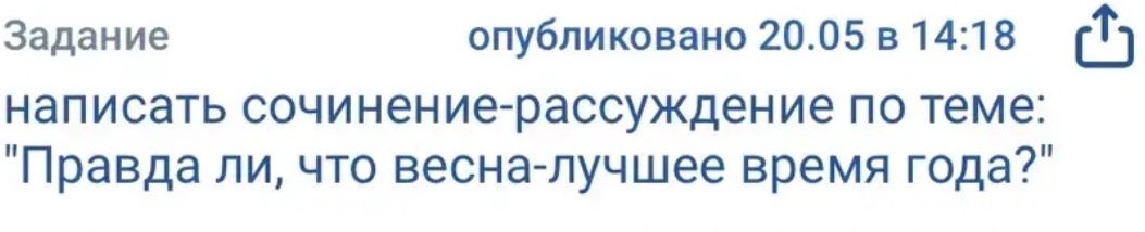 Фото задания: написать сочинение-рассуждение по теме: "Правда ли, что весна-лучшее время года?"
