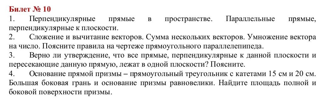 Фото задания: 3. Верно ли утверждение, что все прямые, перпендикулярные к данной плоскости и пересекающие данную прямую, лежат в одной…