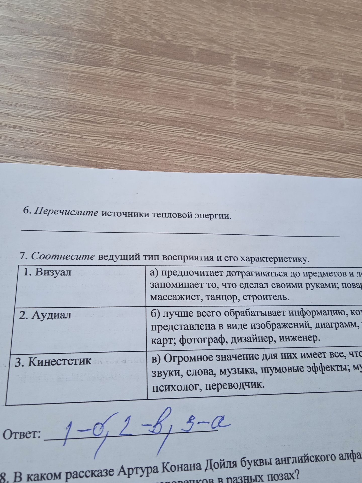Фото задания: 7. Соотнесите ведущий тип восприятия и его характеристику.