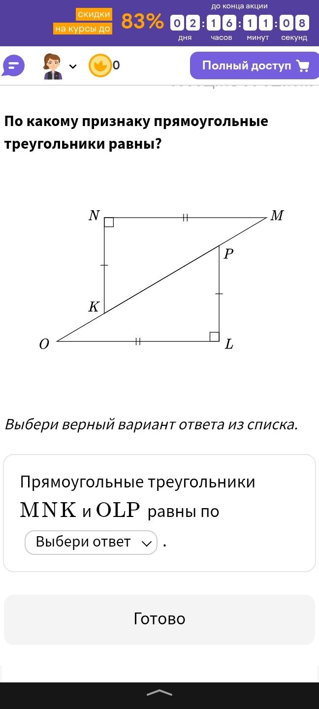 Фото задания: По какому признаку прямоугольные треугольники равны?