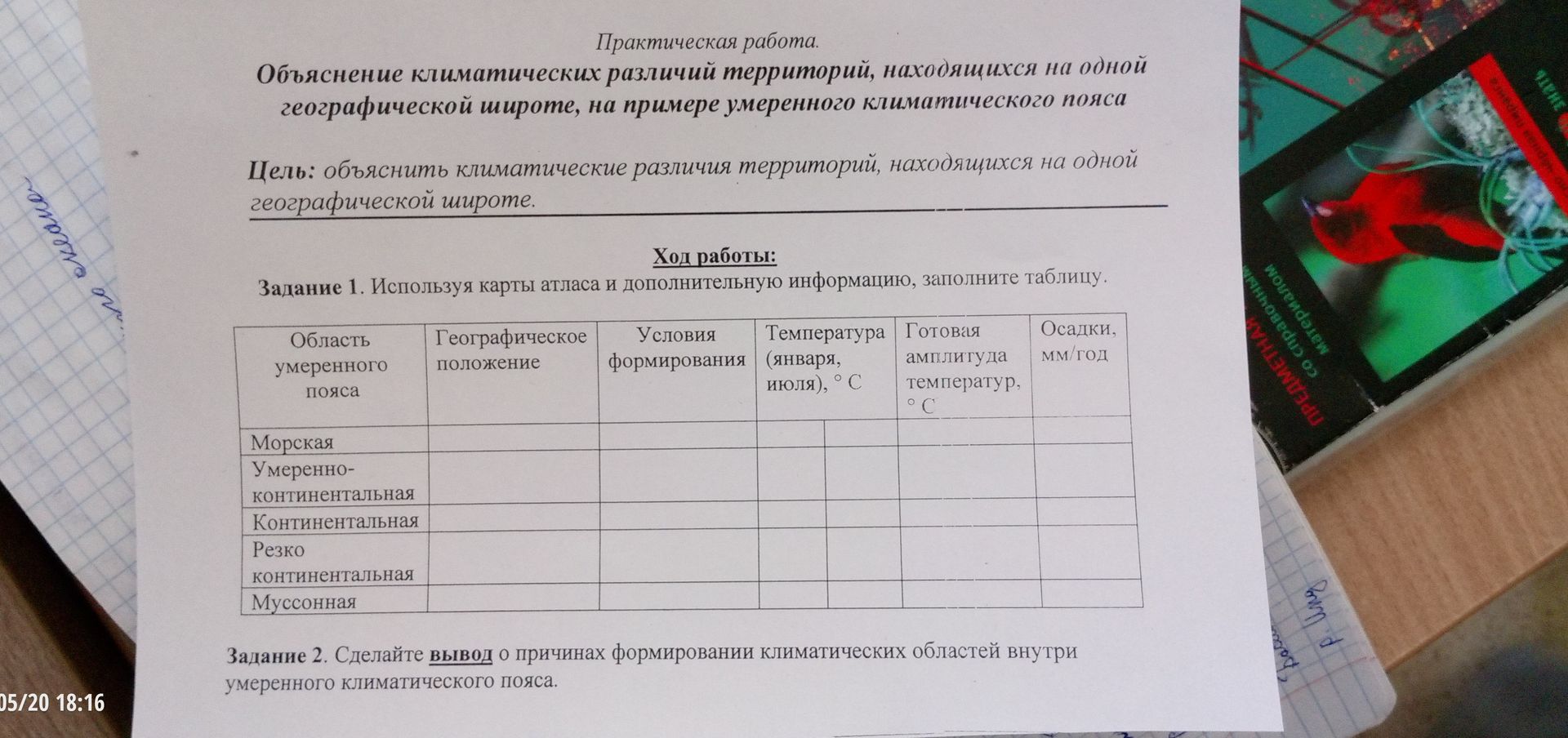 Фото задания: Задание 2. Сделайте вывод о причинах формировании климатических областей внутри умеренного климатического пояса.