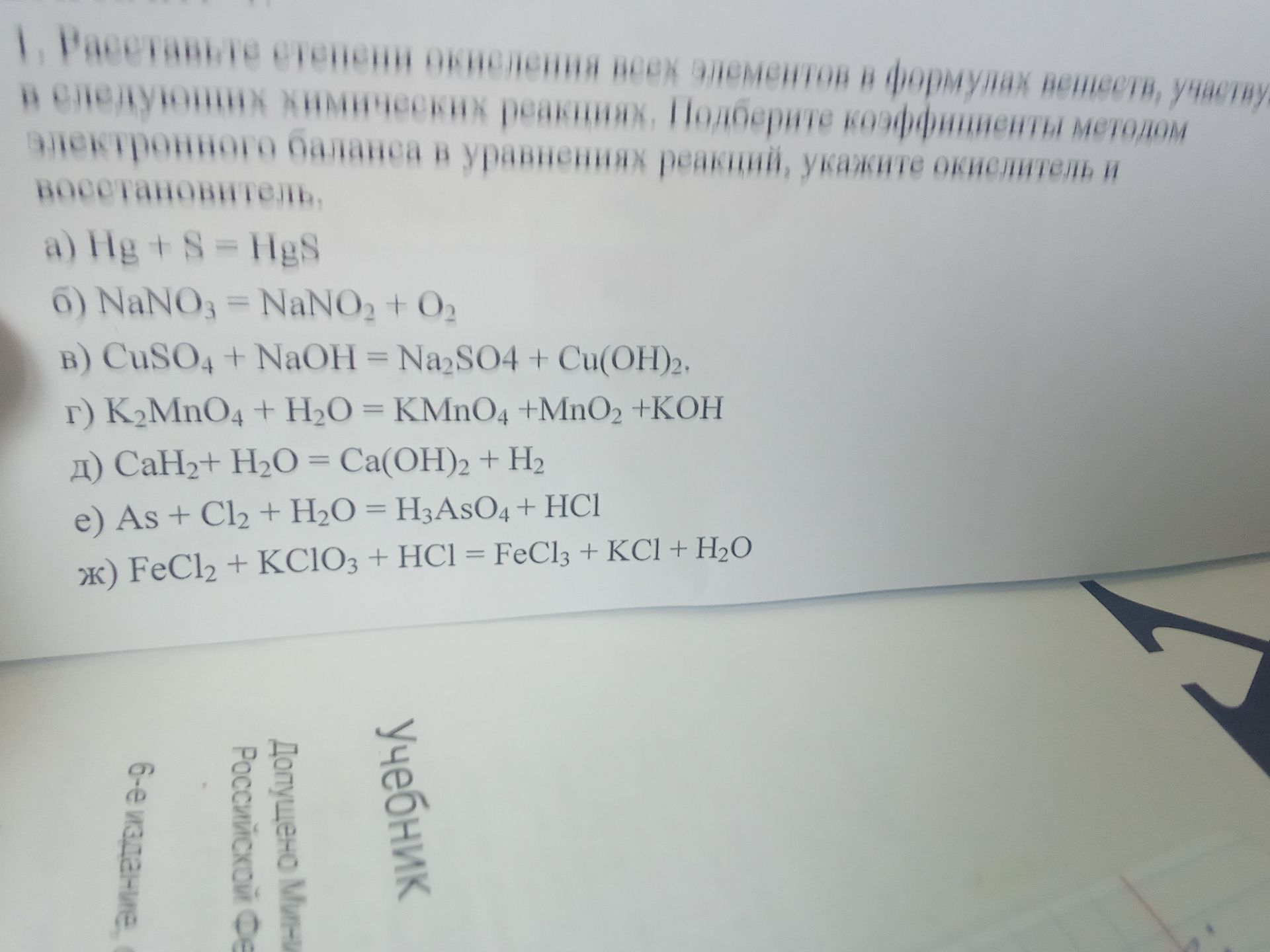 Фото задания: 1. Расставьте степени окисления всех элементов в формулах веществ, участвующих в следующих химических реакциях. Подберите…