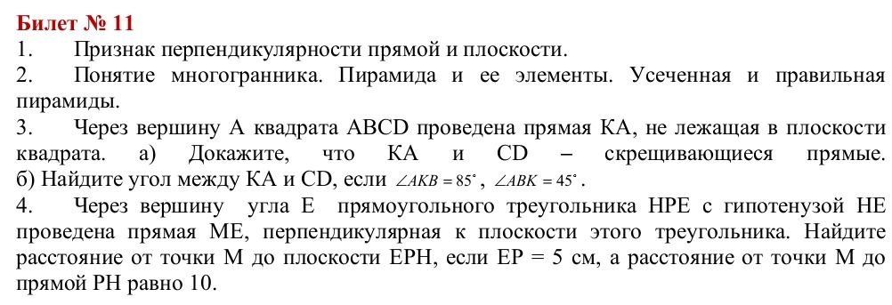 Фото задания: 1. Признак перпендикулярности прямой и плоскости. 2. Понятие многогранника. Пирамида и ее элементы. Усеченная и правильная…