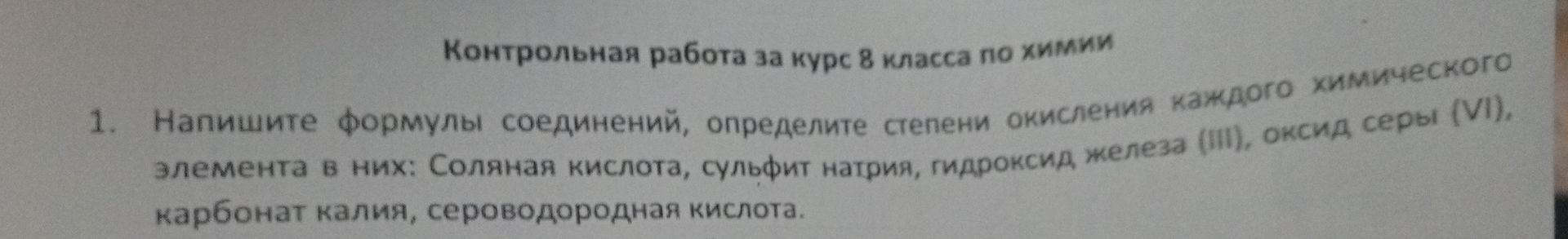 Фото задания: Напишите формулы соединений, определите степени окисления каждого химического элемента в них: Соляная кислота, сульфит…