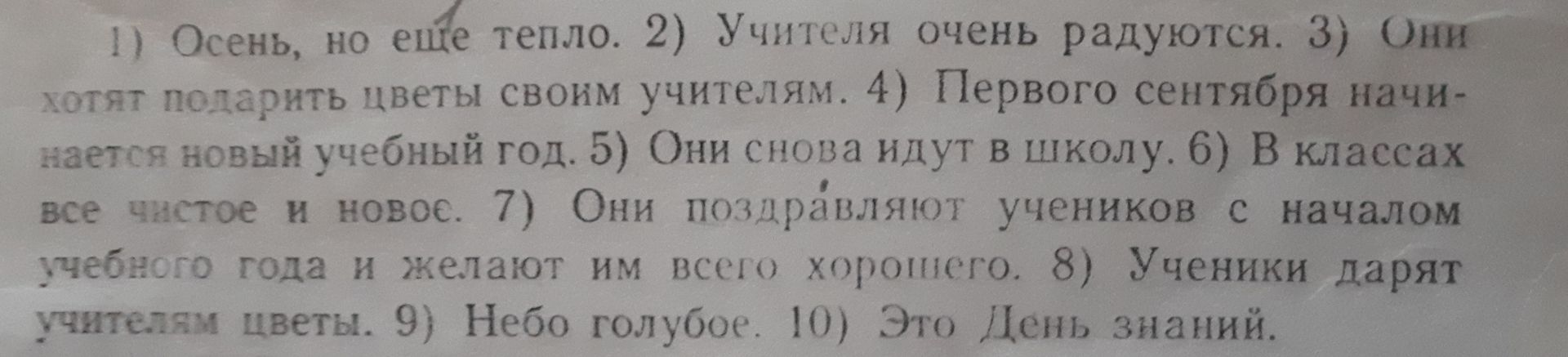 Фото задания: 1) Осень, но еще тепло. 2) Учителя очень радуются. 3) Они хотят подарить цветы своим учителям. 4) Первого сентября начинается…