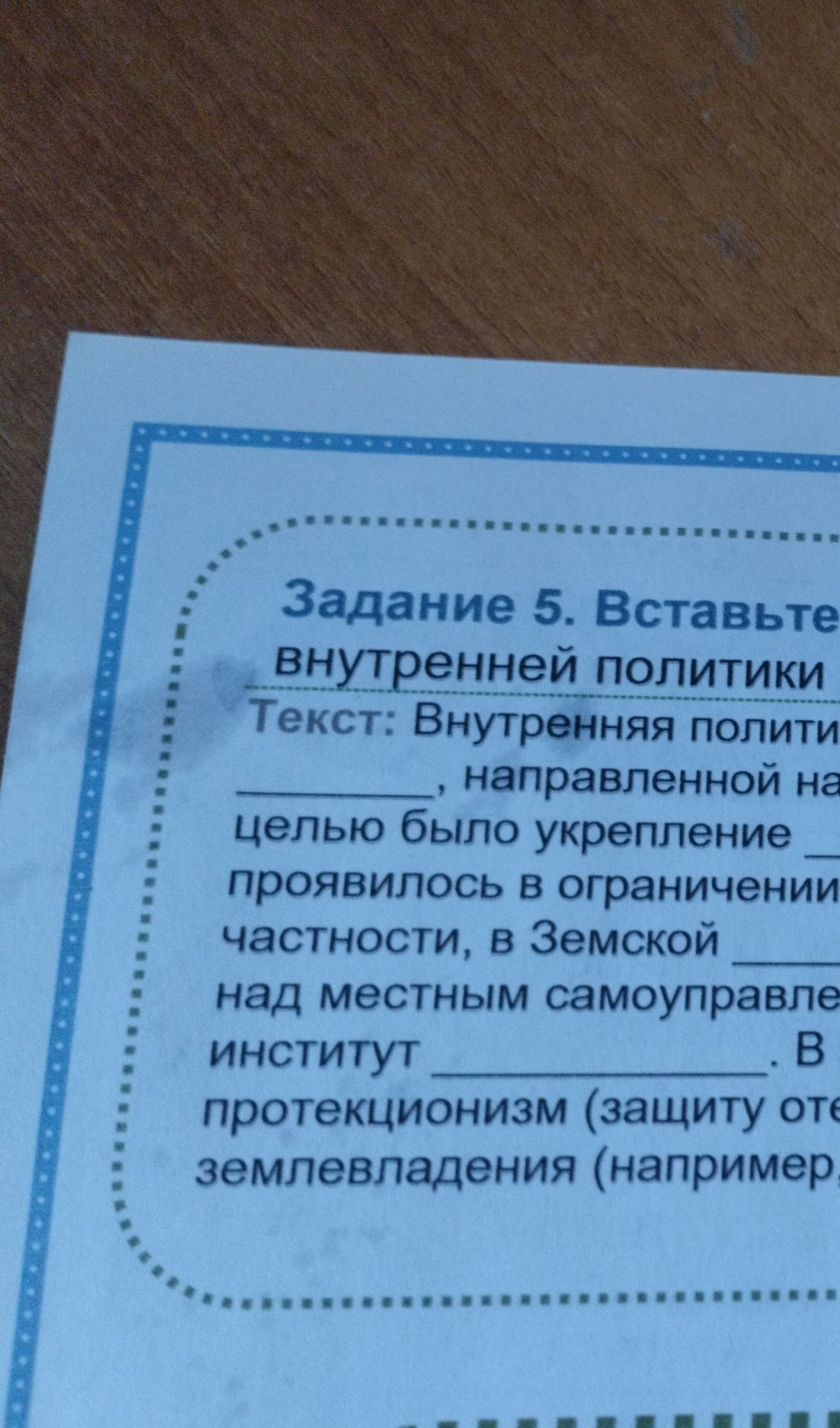 Фото задания: Задание 5. Вставьте пропущенные слова в текст: Текст: Внутренняя политика \(\in\)______________, направленной на…