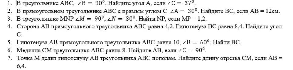 Фото задания: 1. В треугольнике АВС, ∠B = 90°. Найдите угол А, если ∠C = 37°.