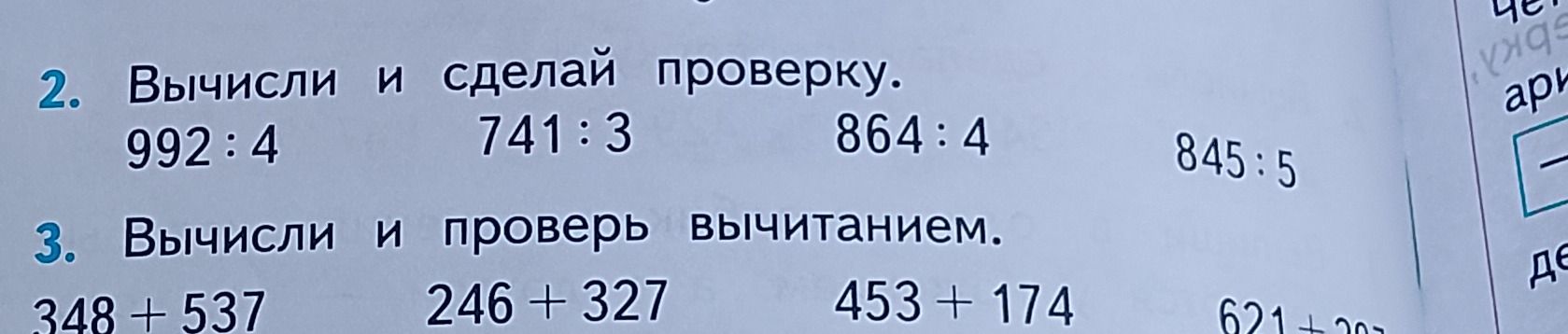 Фото задания: 3. Вычисли и проверь вычитанием. 348+537 246 +327 453+174 621+201