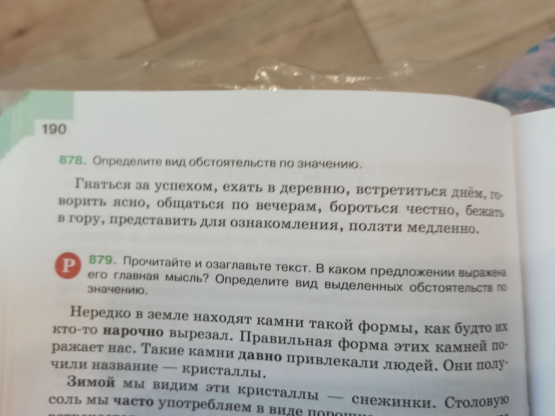 Фото задания: 878. Определите вид обстоятельств по значению. Гнаться за успехом, ехать в деревню, встретиться днём, говорить ясно, общаться…