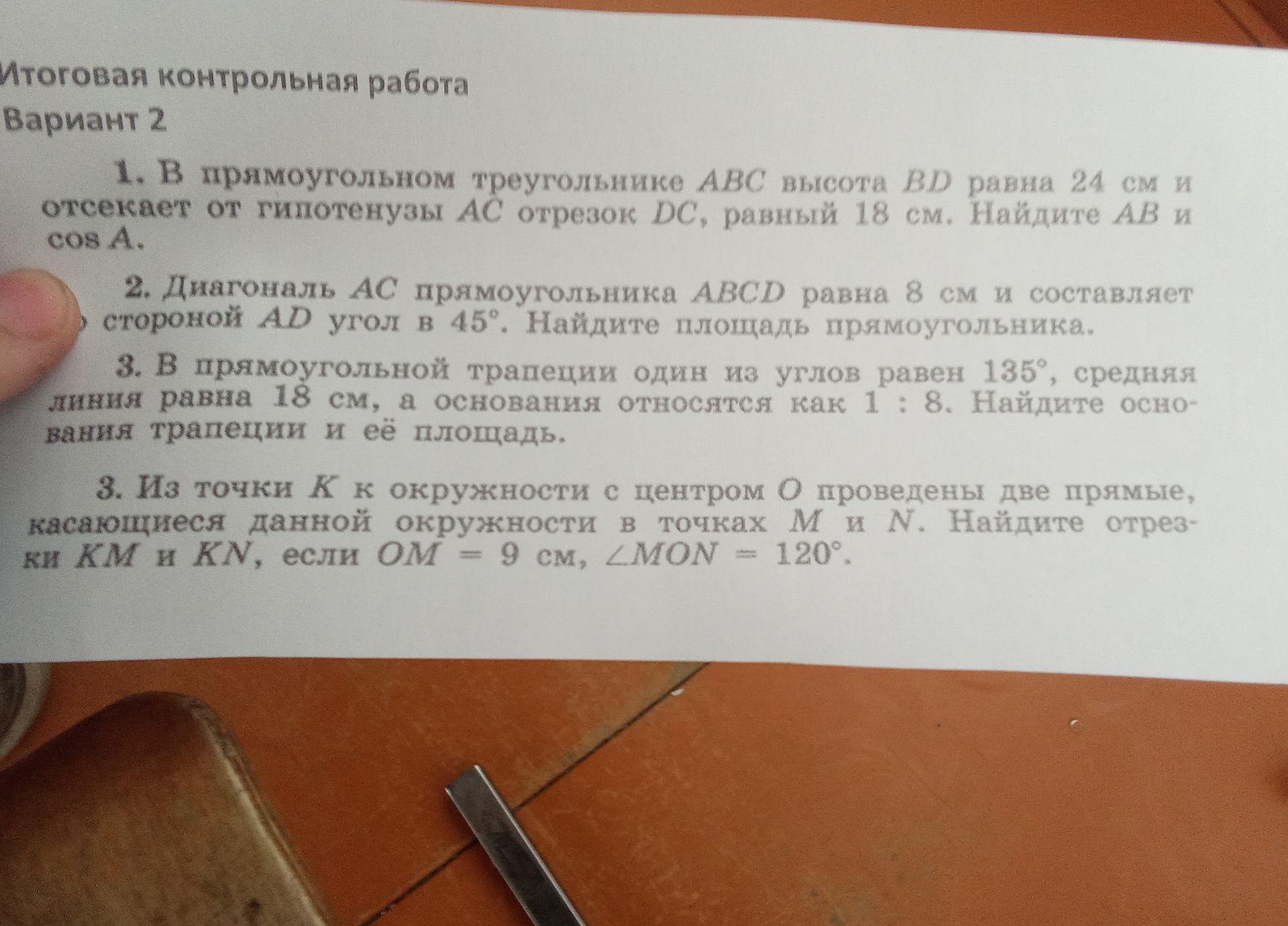 Фото задания: 2. Диагональ АС прямоугольника ABCD равна 8 см и составляет со стороной AD угол в 45°. Найдите площадь прямоугольника.