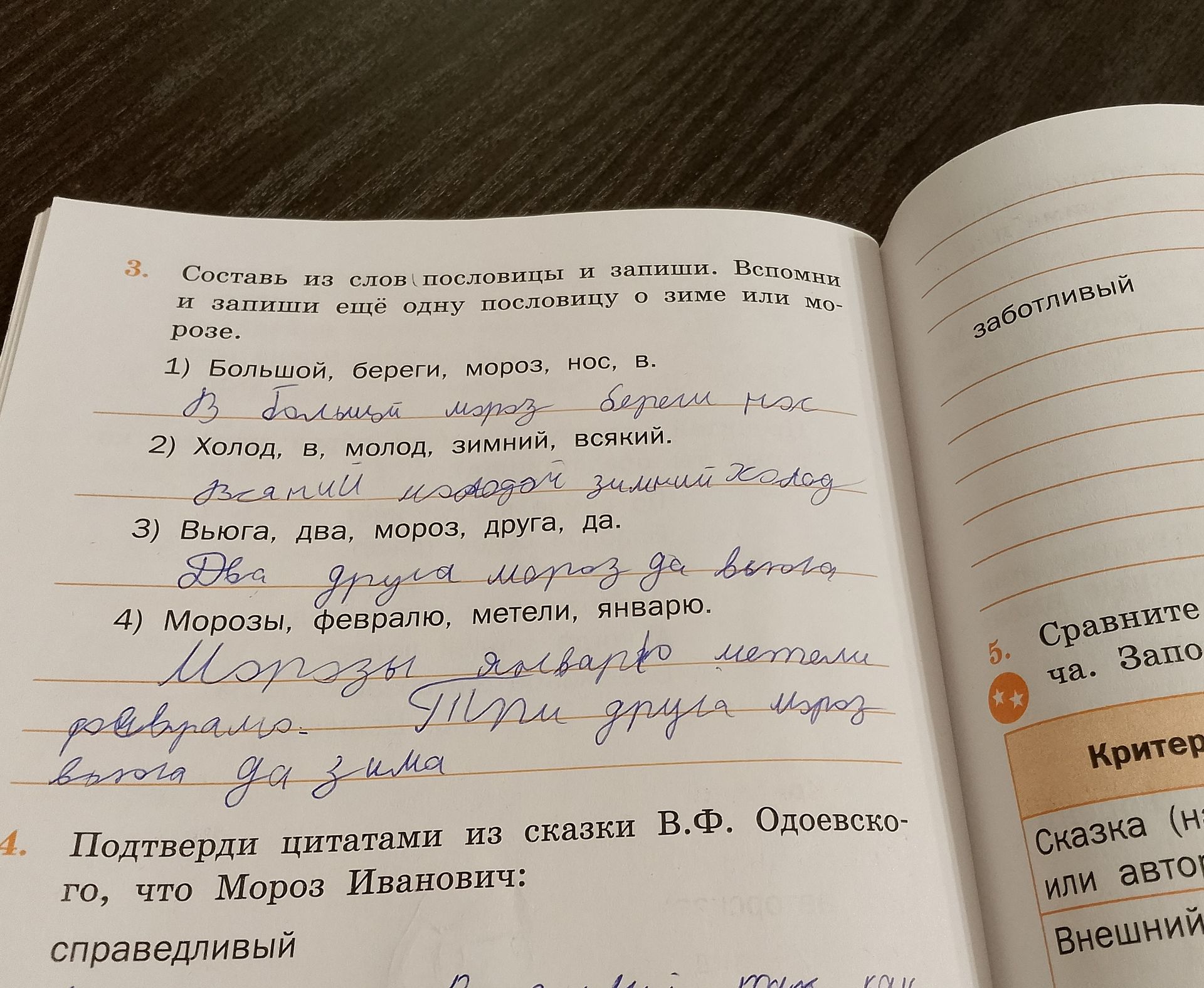 Фото задания: 4. Подтверди цитатами из сказки В.Ф. Одоевского, что Мороз Иванович: справедливый