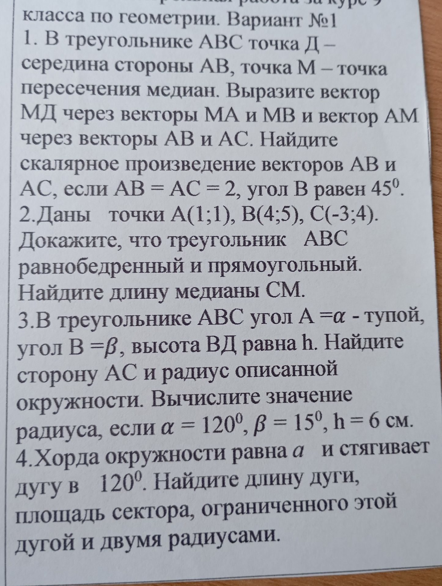 Фото задания: 2. Даны точки A(1;1), В(4;5), C(-3;4). Докажите, что треугольник АВС равнобедренный и прямоугольный. Найдите длину медианы СМ.