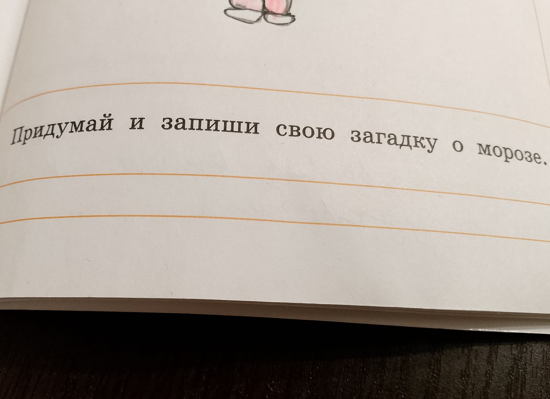 Фото задания: Придумай и запиши свою загадку о морозе.