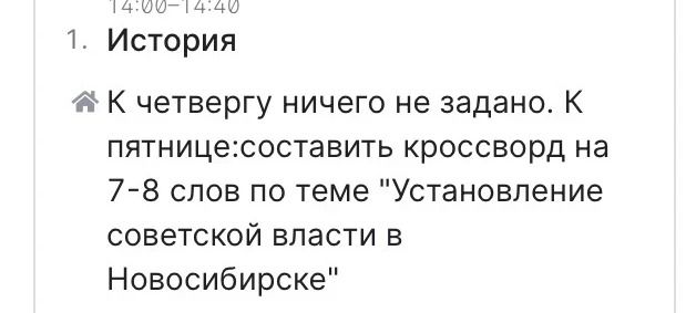 Фото задания: 1. История К четвергу ничего не задано. К пятнице: составить кроссворд на 7-8 слов по теме "Установление советской власти в…