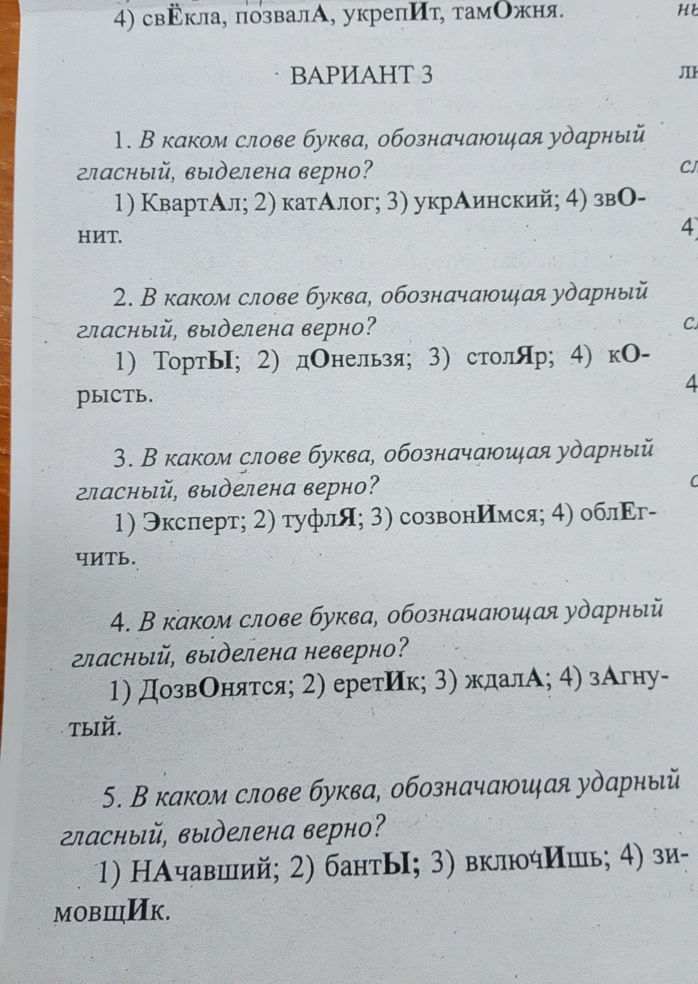 Фото задания: 4) свёкла, позвала, укрепит, таможня. ВАРИАНТ 3 1. В каком слове буква, обозначающая ударный гласный, выделена верно? 1)…