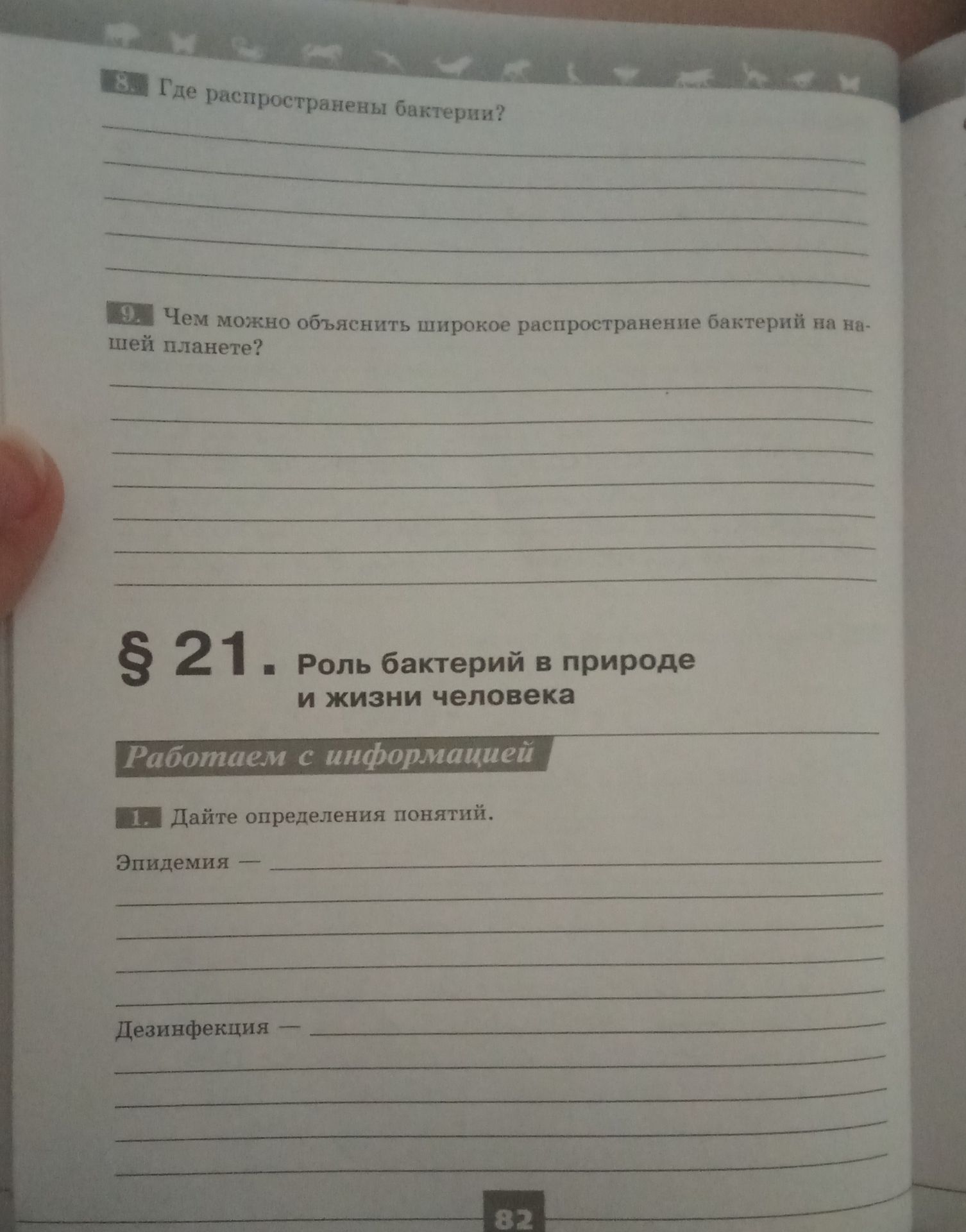 Фото задания: 9. Чем можно объяснить широкое распространение бактерий на нашей планете?
